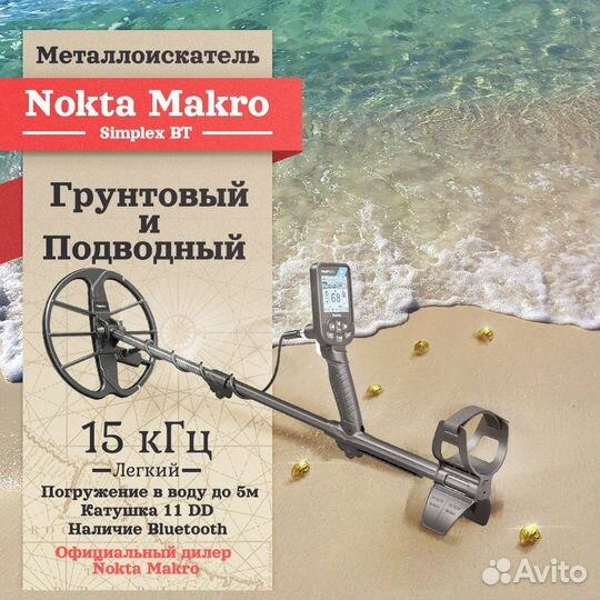Металлоискатель Nokta Makro Simplex BT