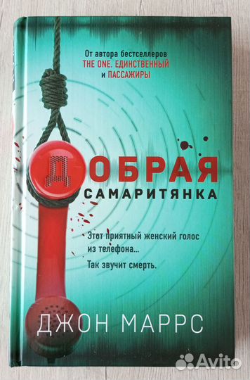 Джон Маррс. Добрая самаритянка
