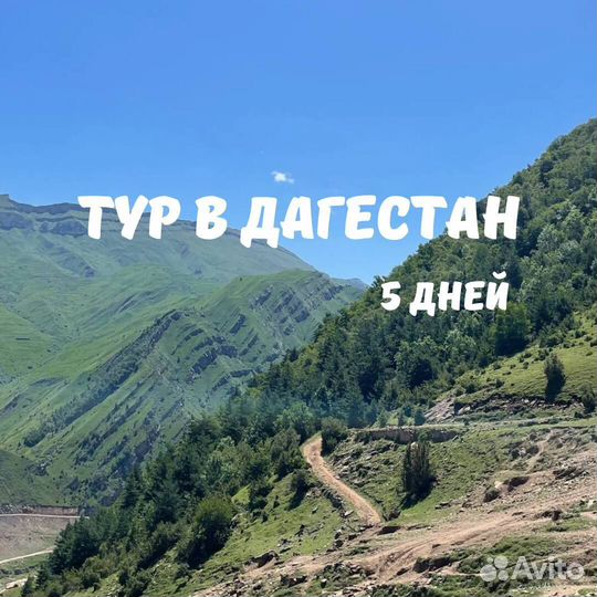 Семейный тур в Дагестан на 5 дней