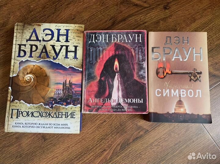 Книги Д.Брауна. Символ, Происхождение, Ангелы и