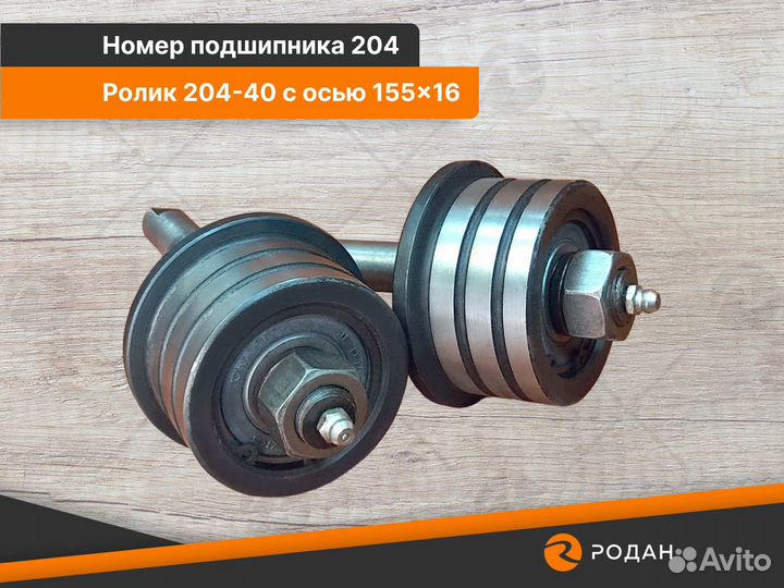 Ролики (2шт) универсальные 204-40 с осью 155x16