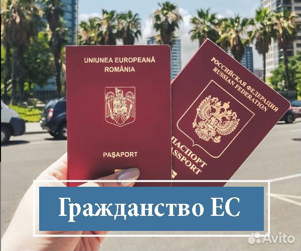 Гражданство Евросоюза Румынии. Паспорт Ес