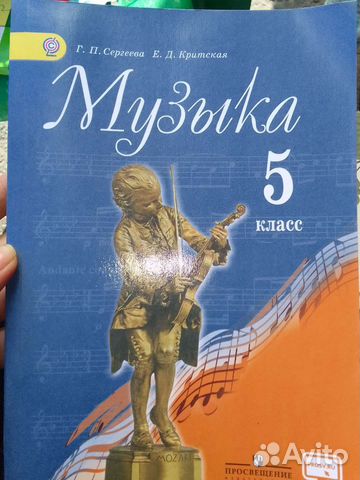Учебник музыка Сергеева Критская 5 класс Для пункт... купить в Москве ...