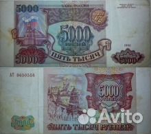 Купюра (бона) 5000 Банк России 1993 г