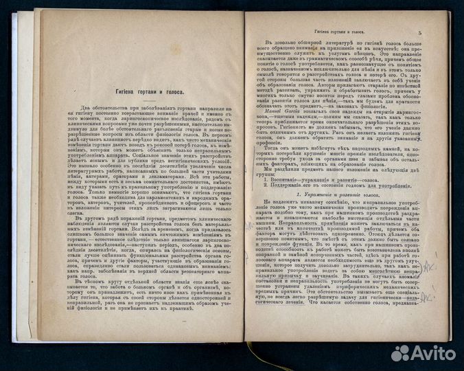 Гигиена Гортани. Расстройство Голоса Певцов. 1899