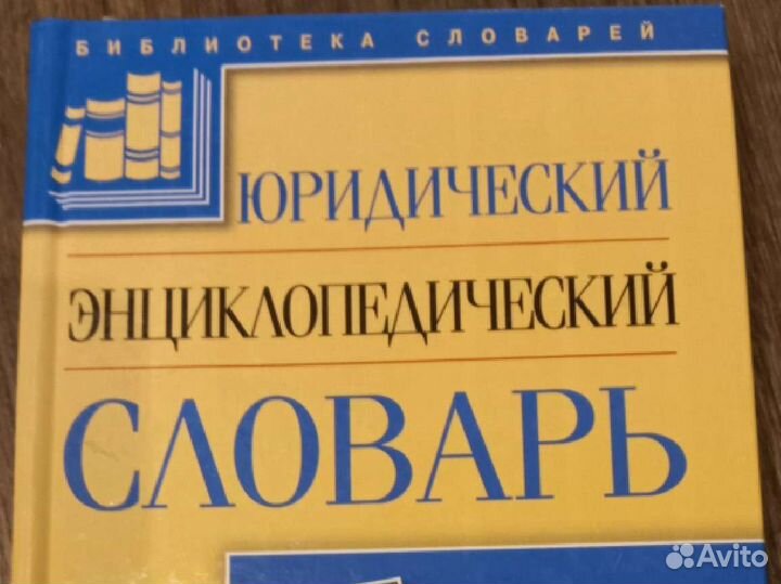Юридический словарь