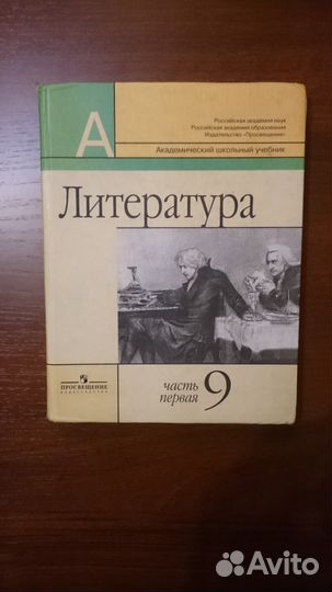 Учебник по литературе для 9 класса, часть 1