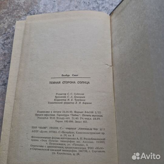 Темная сторона солнца. Вилбур. 1993 г