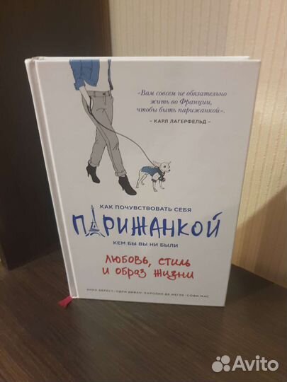 Как почувствовать себя парижанкой