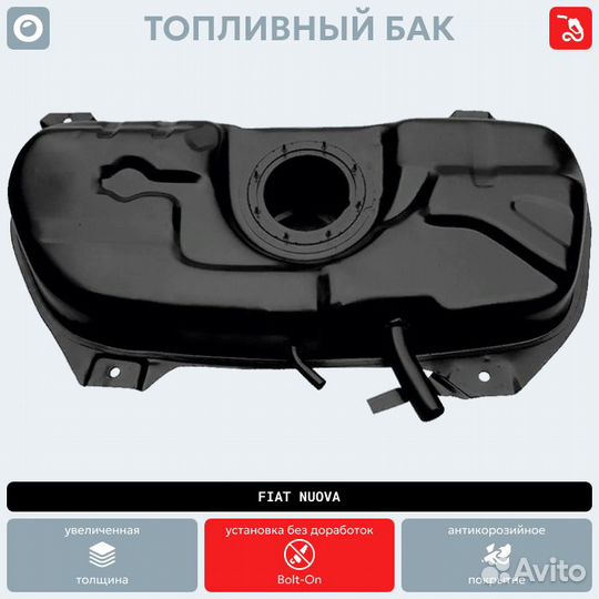 Топливный бак fiat Nuova антикоррозия
