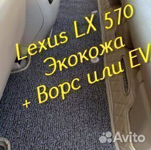3d коврики на lexus lx 570 из экокожи