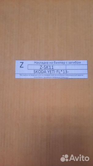 Накладка на бампер Шкода Ети, Skoda Yeti