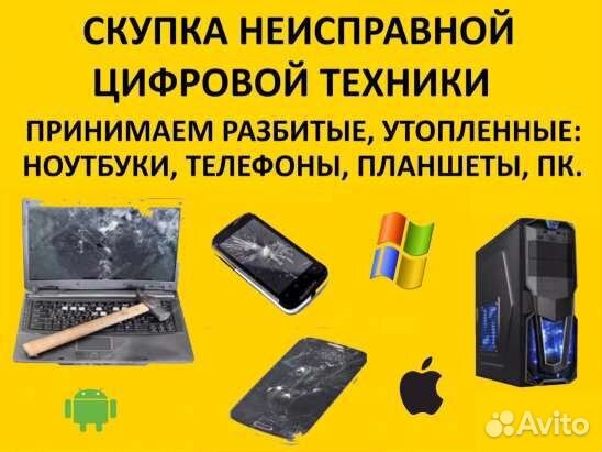 Скупка и Ремонт Неисправных Сотовых/Ноутбуков