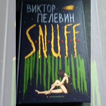 Пелевин snuff