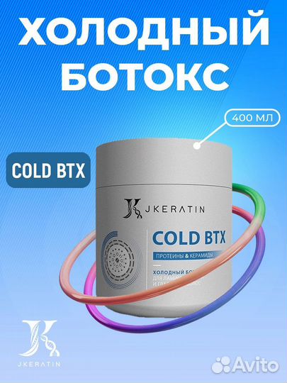 Холодный ботокс Cold BTX косметика для гладкости