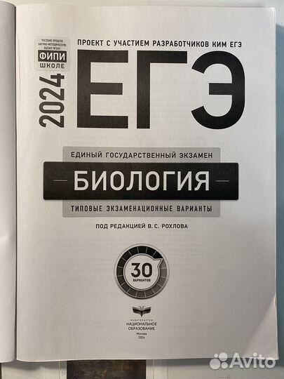 Сборник ЕГЭ по биологии В. С. Рохлова 30 вариантов