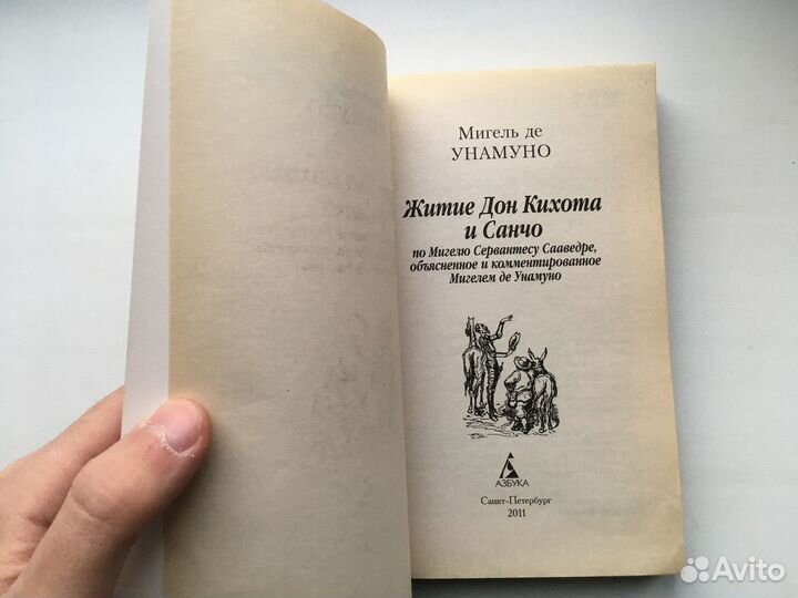 Мигель Унамуно: Житие Дон Кихота и Санчо
