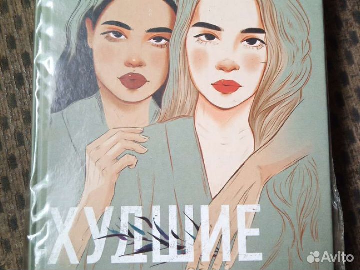 Худший подруги