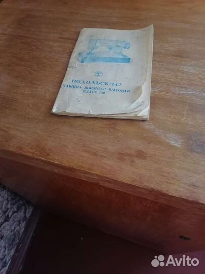 Швейная машинка подольск 142 ножная бу