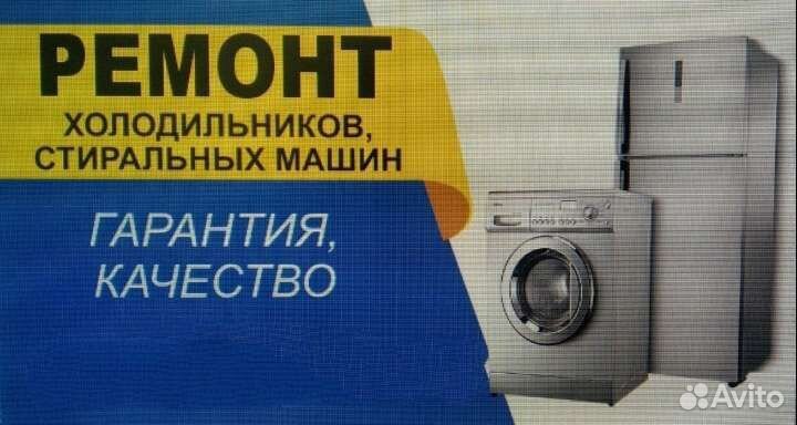 Ремонт холодильников, стиральных и посудомоечных