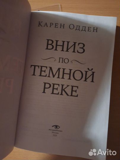 Вниз по темной реке