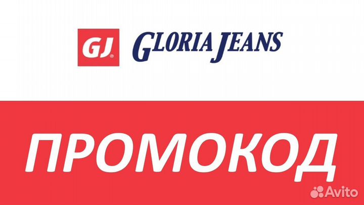 Gloria Jeans (Глория Джинс) промокод -25