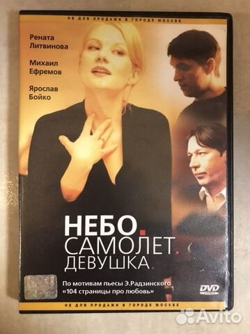 Небо. Самолет. Девушка. Рената Литвинова DVD