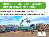 Дробление, утилизация древесных отходов