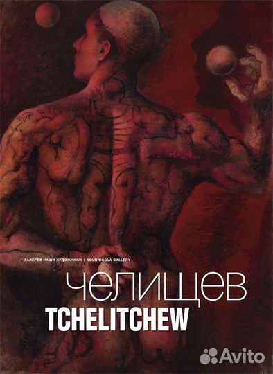 Павел Челищев: каталог выставки