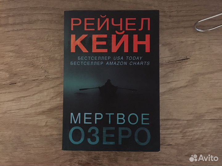 Книга, мертвое озеро. Рейчел Кейн