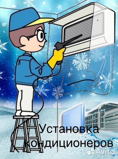 Установка, монтаж, продажа, чистка кондиционеров