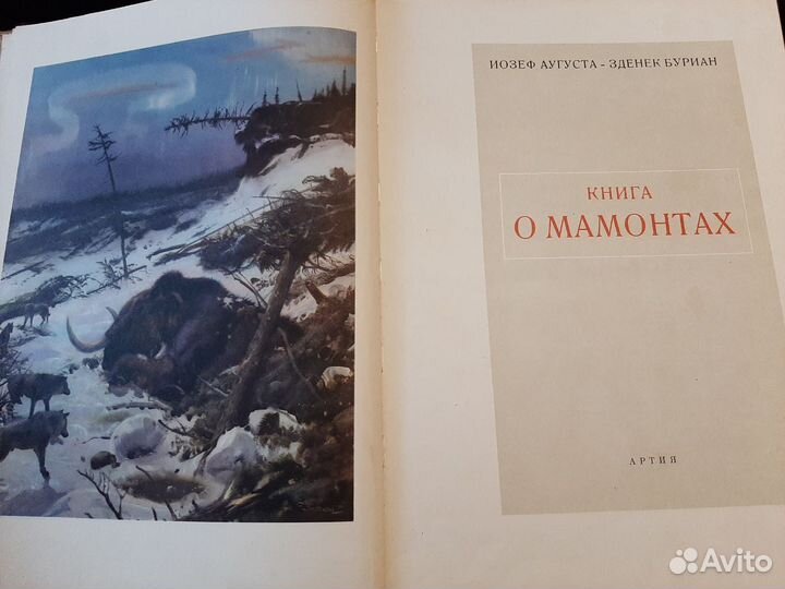 Книга о мамонтах. Иозеф Аугуста, Зденек Буриан