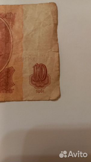 Бумажная купюра СССР десять