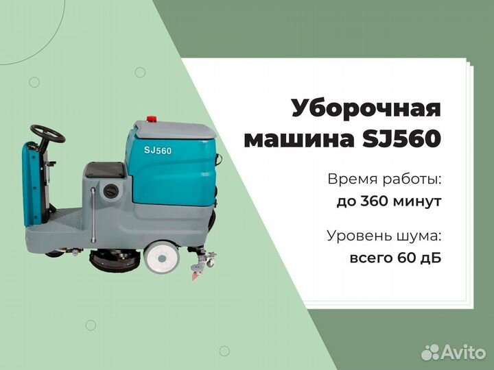 Уборочная машина SJ560