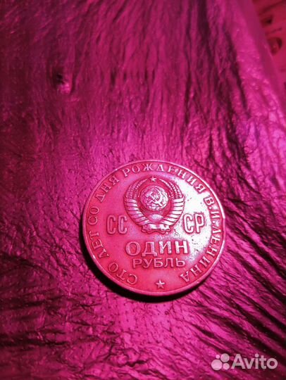 Монета 1 рубль СССР Ленин