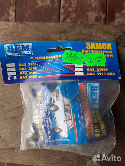 Личинки замка багажника