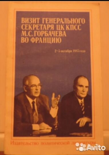 Визит М.С.Горбачева во Францию.1985. Брежнев Малая
