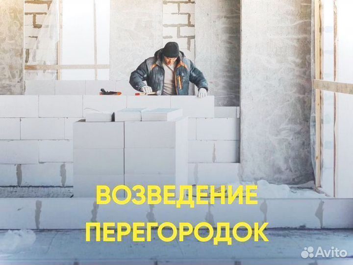 Возведение перегородок/ Возведение стен