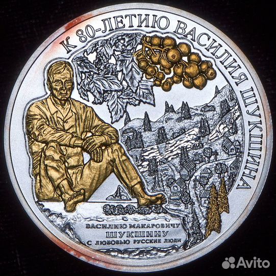 50 квач 2009 г. Малави. В.М.Шукшин.(Ag; Au)