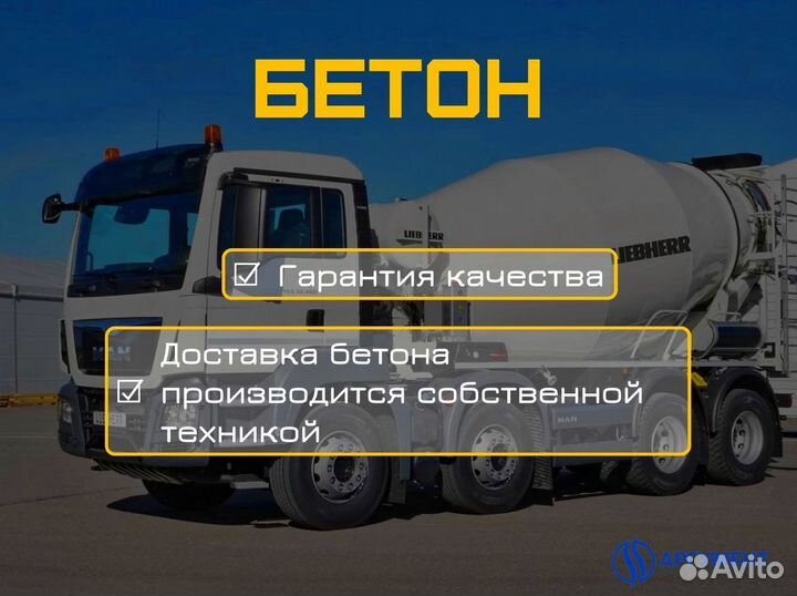 Бетон