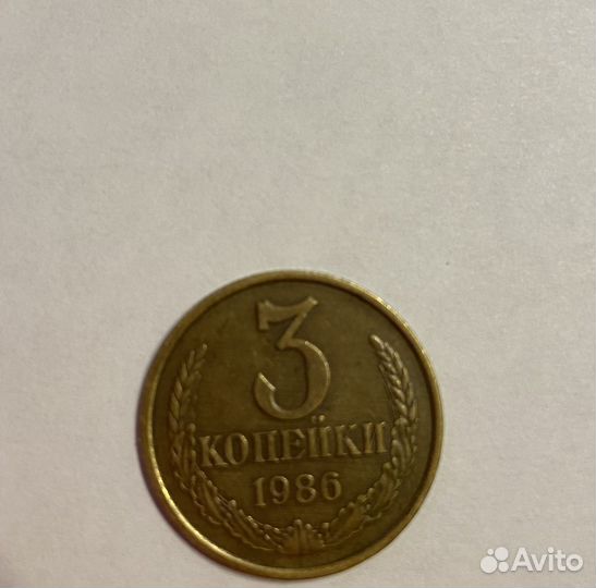 3 копейки 1986 коллекционные