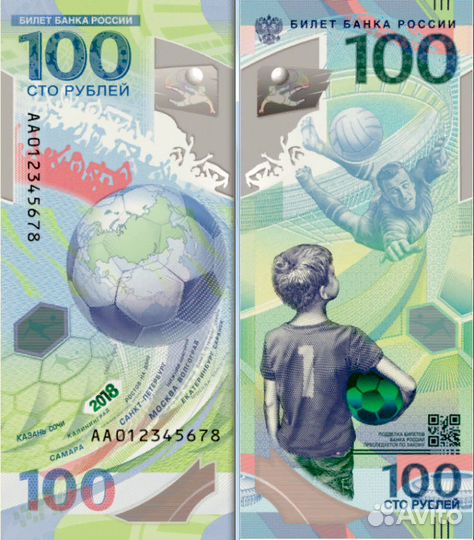 100 руб. 2018 Чемпинат мира по Футболу - банкнота