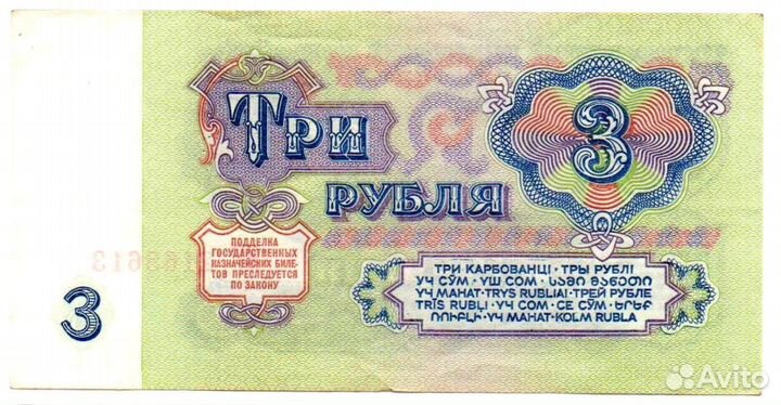 Банкноты 3 и 5 рублей СССР