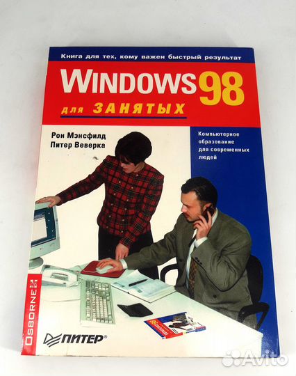 Windows 98 для занятых. Мэнсфилд, Веверка