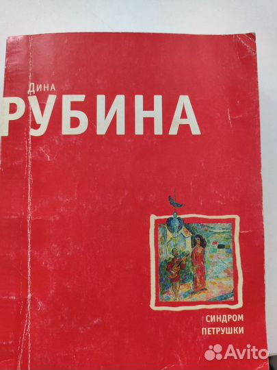 Книги. Дина Рубина 3 штуки