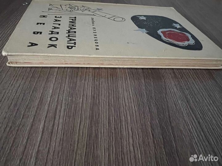 Л. Кузнецова. Тринадцать загадок неба