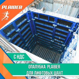 Опалубка для лифтовых шахт Plaiber