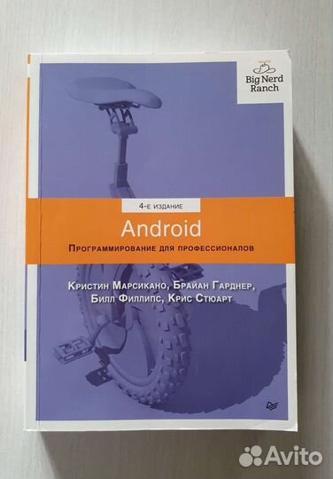 Android программирование для профессионалов