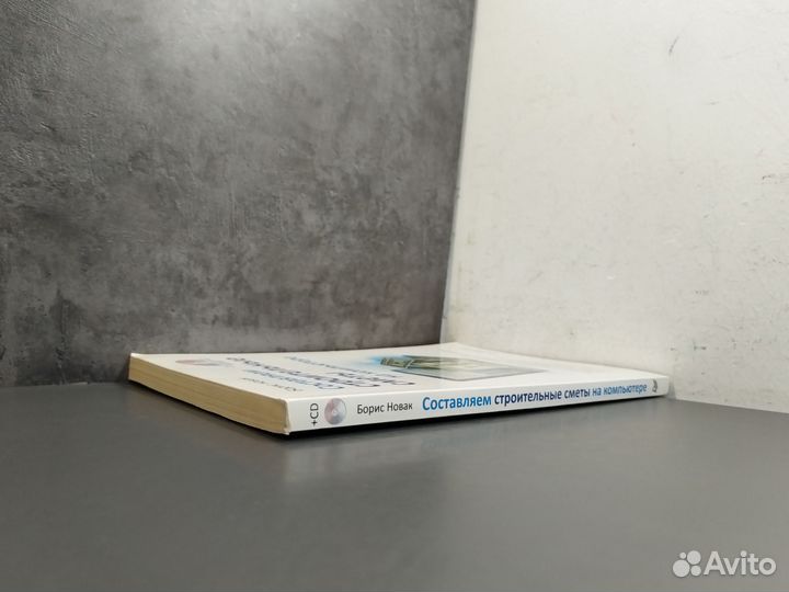 Борис Новак. Составляем строительные сметы