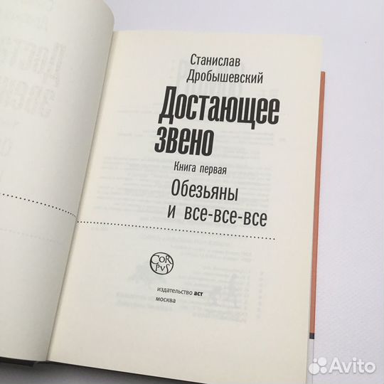 Станислав Дробышевский. Достающее звено 1 и 2 том